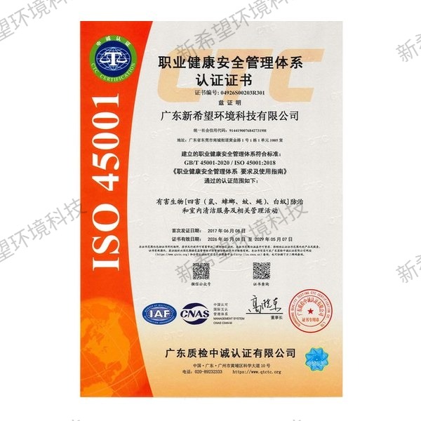 ISO45001職業健康安全管理體系認證證書