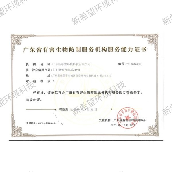 廣東省有害生物防制A級資質(zhì)證書