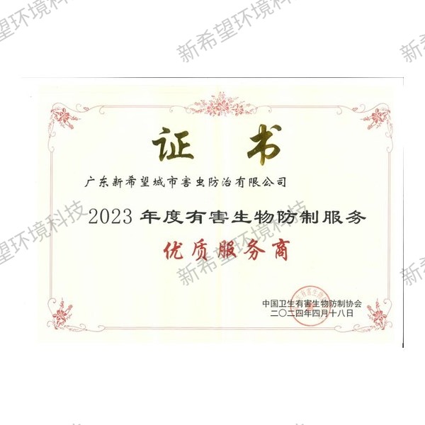 2023年度有害生物防制服務先進單位榮譽證書