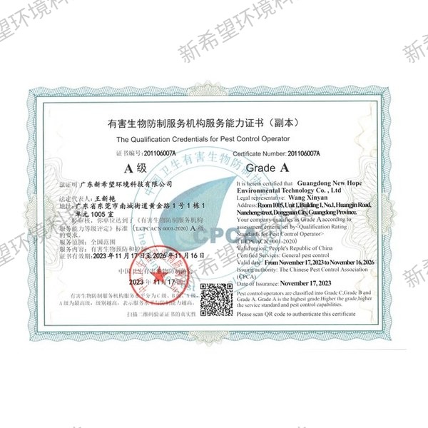 有害生物防制服務機構A級資質證書