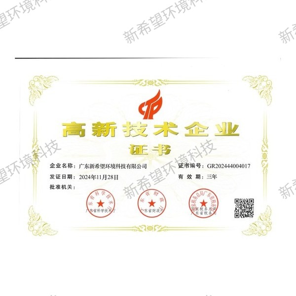 高新技術企業證書