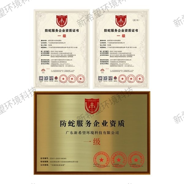 防蛇服務一級資質證書