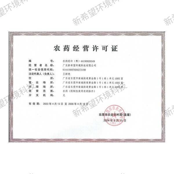 農(nóng)藥經(jīng)營許可證