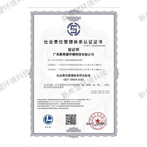 社會責任管理體系認證證書