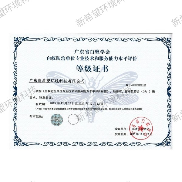 白蟻防治5A級等級證書