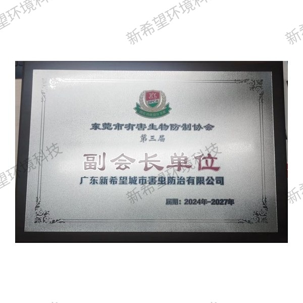 東莞市有害生物防制協(xié)會第三屆副會長單位牌匾