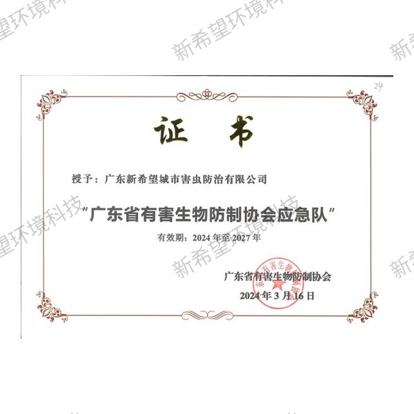廣東省有害生物防制協會應急隊證書