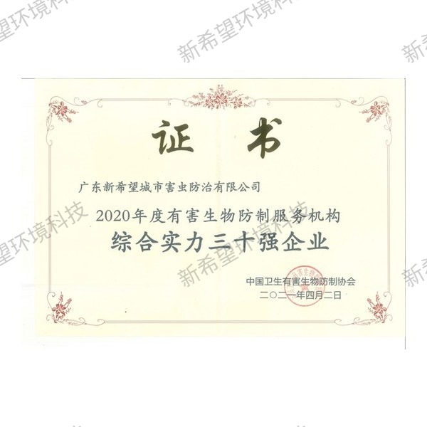 中國衛(wèi)生有害生物防制協(xié)會會員單位證書（2020年度）