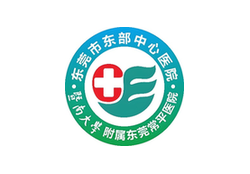 東莞市東部中心醫院