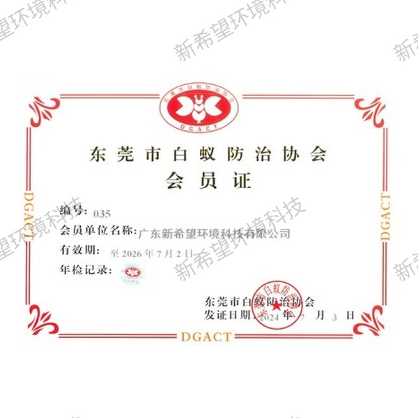 東莞市白蟻防治協(xié)會會員證