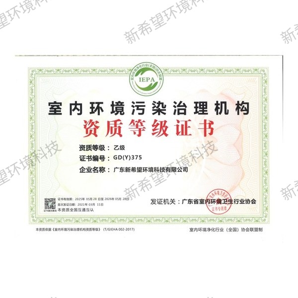室內(nèi)環(huán)境污染治理乙級資質(zhì)證書