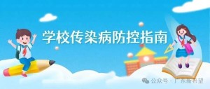 9月1日開學，國家疾控局教你防控三類傳染病！